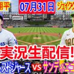 07月31日 LIVE : 大谷 翔平 [ロサンゼルス・ドジャース vs サンディエゴ・パドレス ] MLB 2024