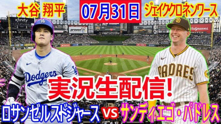 07月31日 LIVE : 大谷 翔平 [ロサンゼルス・ドジャース vs サンディエゴ・パドレス ] MLB 2024