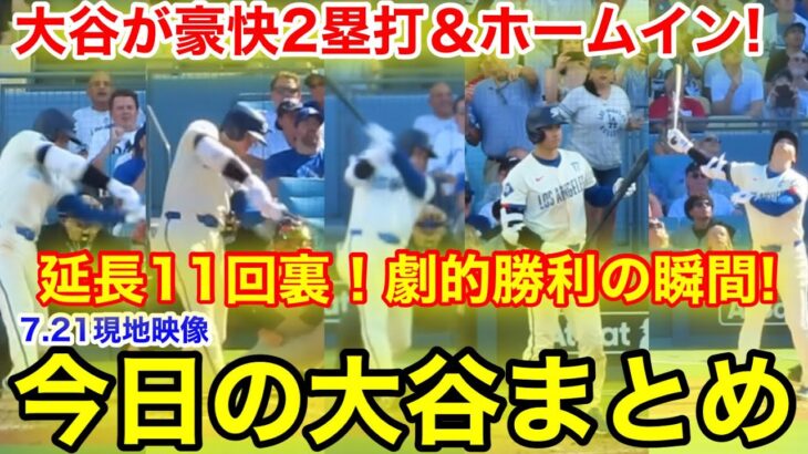 延長11回裏！ド軍が劇的サヨナラ勝利&大谷豪快2塁打ホームイン！今日の大谷翔平　【7.21現地映像】