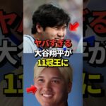 【バグ？】大谷翔平がドジャースチーム内でホームランなど打撃11部門のトップに！リハビリ中につき二刀流封印も圧倒的な存在感だと話題に！#shorts #大谷翔平 #野球