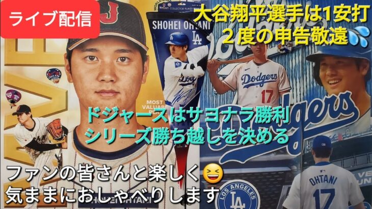 【ライブ配信】大谷翔平選手は1安打&2度の申告敬遠⚾️ドジャースはサヨナラ勝利でシリーズ勝ち越しファンの皆さんと楽しく😆気ままにおしゃべりします✨Shinsuke Handyman がライブ配信中！