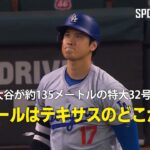 【現地実況】大谷が約135メートルの特大32号HR！「ボールはテキサスのどこかへ」