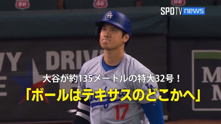 【現地実況】大谷が約135メートルの特大32号HR！「ボールはテキサスのどこかへ」