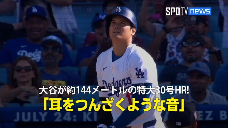 【現地実況】大谷が飛距離約144メートルの特大30号ホームラン！「耳をつんざくような音」