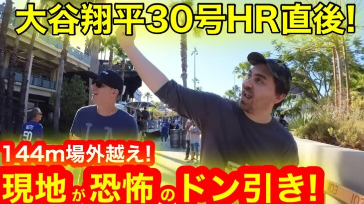 【場外ドン引き】信じられない… 大谷翔平144M超特大30号HR直後に現地がドン引き！【現地取材】