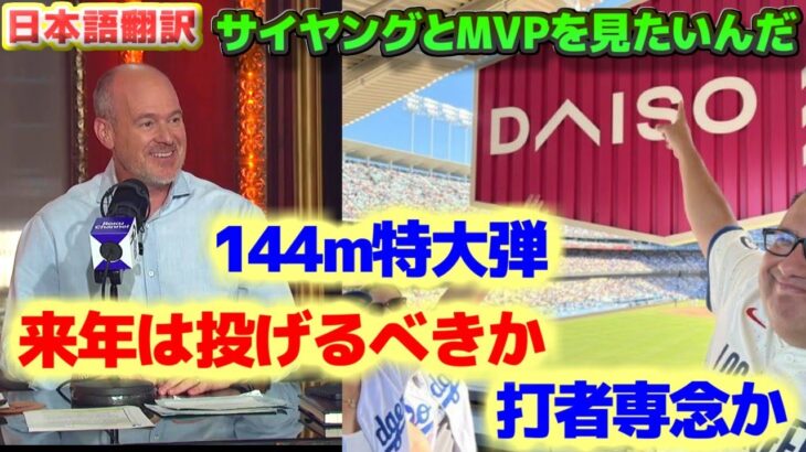 大谷翔平144m特大HR　サイヤングとMVPを取るところを見たいんだ　来年以降の二刀流について　投げるべきか打者専念か　日本語翻訳字幕付