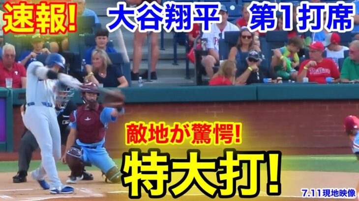 速報！敵地驚愕の特大打！大谷翔平　第1打席【7.11現地映像】ドジャース0-0フィリーズ1番DH大谷翔平  1回表無死ランナーなし