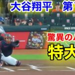 速報！見せつける驚異のパワー！強烈打！大谷翔平　第1打席【7.28現地映像】ドジャース0-0アストロズ1番DH大谷翔平  1回表無死ランナーなし