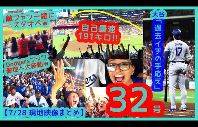 ⚾️大谷翔平 自己最速191キロ！弾丸特大32号ホームランで敵地ファンも一緒に揺れるｗド軍ファン敵地へ大移動ｗｗ【現地映像まとめ】（2024.7.26 Dodgers 6-7 Astros）