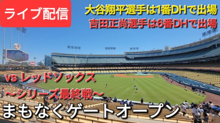 【ライブ配信】対ボストン・レッドソックス〜シリーズ最終戦〜大谷翔平選手は1番DHで出場⚾️まもなくゲートオープン💫Shinsuke Handyman がライブ配信中！