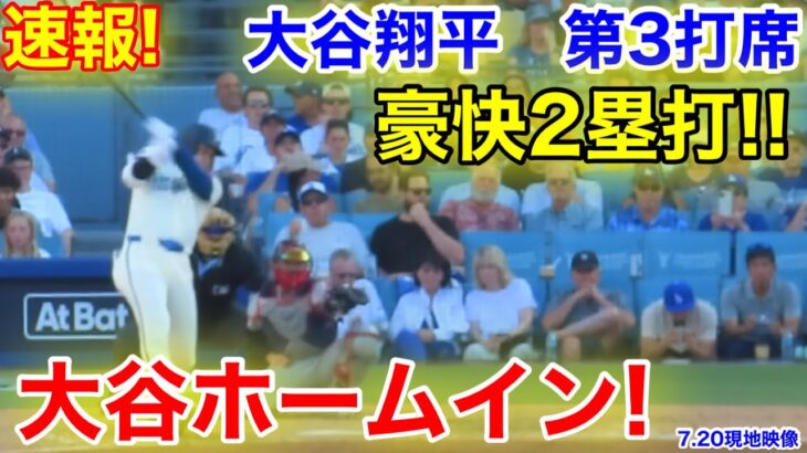 速報！大谷ホームイン！豪快2塁打!! 大谷翔平　第3打席【7.20現地映像】レッドソックス2-1ドジャース1番DH大谷翔平  6回裏死ランナーなし