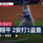 【2試合連続マルチ安打！大谷翔平 全打席ダイジェスト】MLB2024シーズン ドジャース vs アストロズ 7.27