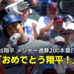 【現地実況】ドジャースの大谷翔平が日本人選手初となるメジャー通算200号達成！「おめでとう翔平！」