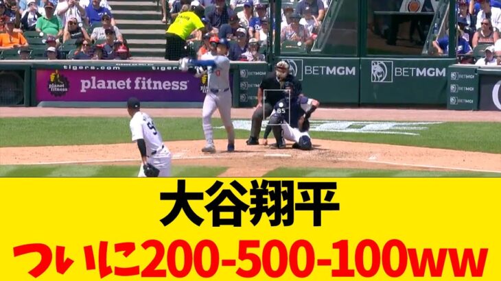 大谷翔平、ついに200-500-100ww【なんJ反応】