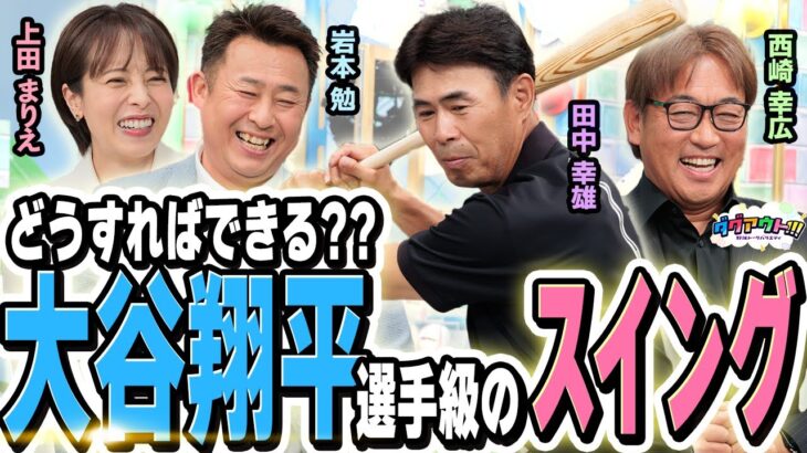 田中幸雄 2000本安打達成秘話！大谷選手級のスイングをするには下半身と軸！