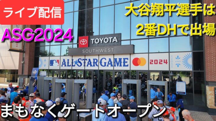 【ライブ配信】オールスターゲーム2024⚾️大谷翔平選手は2番DHで出場⚾️まもなくゲートオープン💫Shinsuke Handyman がライブ配信中！