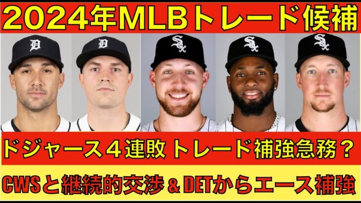 2024年MLBトレード補強候補‼️ ドジャース４連敗💦 CWSとはクロシェも含み継続的な交渉&DETからエース獲得狙う⁉️ ILからの復帰と対価とのバランス‼️ TORレンタル選手のみトレードの方向