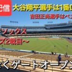 【ライブ配信】対ボストン・レッドソックス〜シリーズ2戦目〜大谷翔平選手は1番DHで出場⚾️吉田正尚選手はベンチスタート⚾️まもなくゲートオープン💫Shinsuke Handyman がライブ配信中！