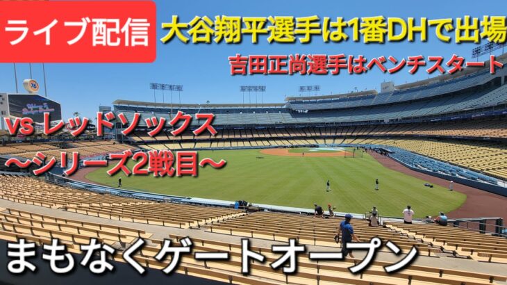 【ライブ配信】対ボストン・レッドソックス〜シリーズ2戦目〜大谷翔平選手は1番DHで出場⚾️吉田正尚選手はベンチスタート⚾️まもなくゲートオープン💫Shinsuke Handyman がライブ配信中！