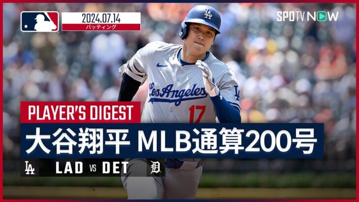 【2安打2打点1本塁打1盗塁！大谷翔平 全打席ダイジェスト】MLB2024シーズン ドジャース vs タイガース 7.14