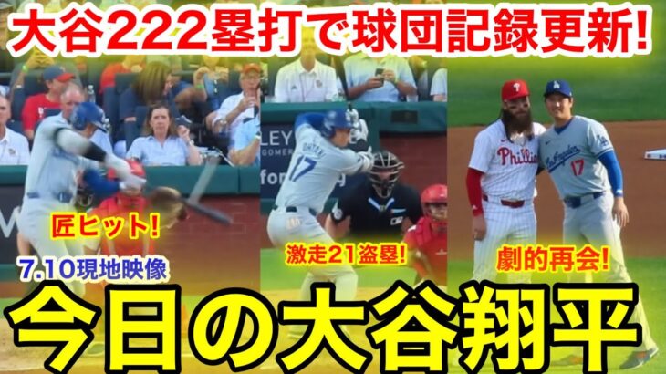 またも大谷が球団記録更新！球宴前222塁打達成！3戦連続ヒット＆21盗塁！ド軍がまさかの完全降伏！今日の大谷翔平　【7.10現地映像】