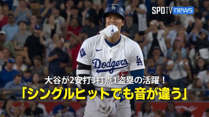 【現地実況】大谷が2安打3打点1盗塁の活躍で勝利に貢献！「ただのシングルヒットでも音が違う」