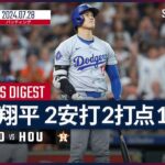 【2試合ぶり32号HR！大谷翔平 全打席ダイジェスト】MLB2024シーズン ドジャース vs アストロズ 7.28