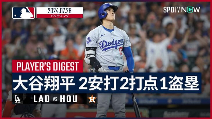 【2試合ぶり32号HR！大谷翔平 全打席ダイジェスト】MLB2024シーズン ドジャース vs アストロズ 7.28