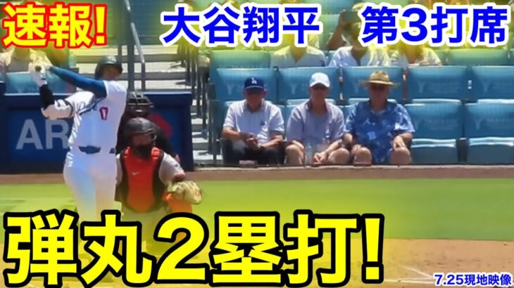 速報！弾丸2塁打！大谷翔平　第3打席【7.25現地映像】ジャイアンツ2-3ドジャース1番DH大谷翔平  4回裏2死ランナー1塁