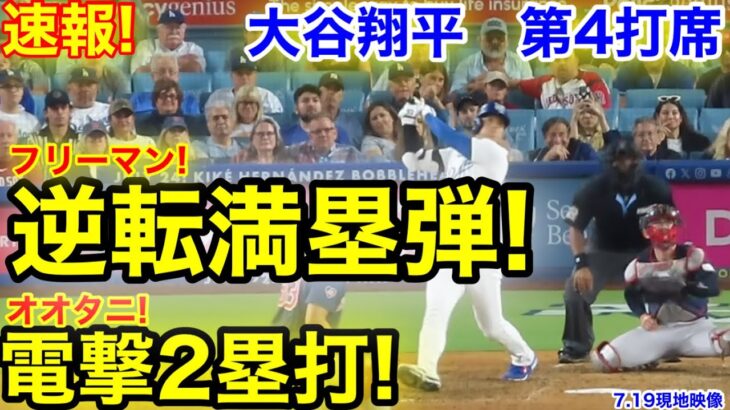 速報！逆転満塁ホームラン！電撃2塁打大谷翔平　第4打席【7.19現地映像】レッドソックス1-0ドジャース1番DH大谷翔平  8回裏1死ランナー1塁