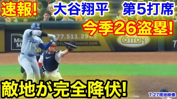 速報！敵地が降伏！今季26盗塁！大谷翔平　第5打席【7.27現地映像】ドジャース5-4アストロズ1番DH大谷翔平  8回表2死ランナーなし