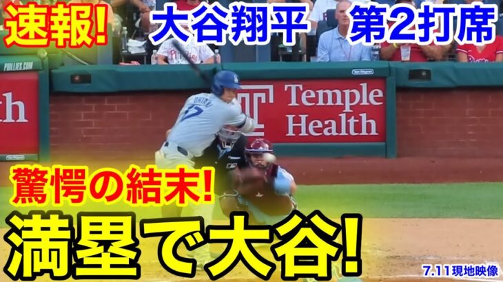 速報！満塁で大谷！大谷翔平　第2打席【7.11現地映像】ドジャース0-1フィリーズ1番DH大谷翔平  2回表1死満塁