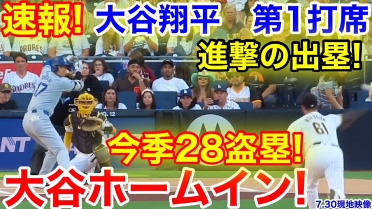 速報！イキナリ大谷ホームイン！自己更新今季28盗塁！大谷翔平　第1打席【7.30現地映像】ドジャース0-0パドレス1番DH大谷翔平  1回表無死ランナーなし