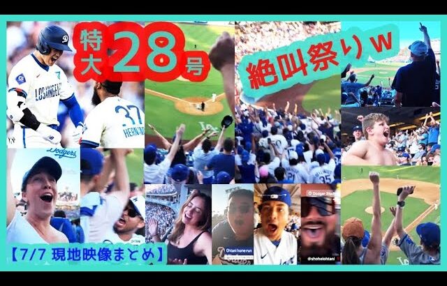 ⚾️大谷翔平 特大28号＆快足トリプル＆盗塁でドジャスタ絶叫祭りｗｗ【現地映像まとめ】（2024.7.7 Dodgers 5-3 Brewers）