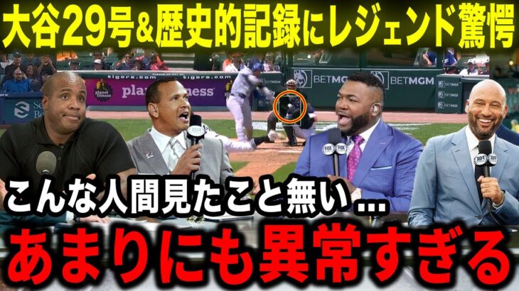 【大谷翔平】29号＆MLB初の大記録にレジェンドOBが驚愕「大谷はあまりにも異常な存在なんだ!!」前人未到の快挙にAロッド･オルティズ･ジーター･ボンズが驚嘆【海外の反応/MLB/野球】