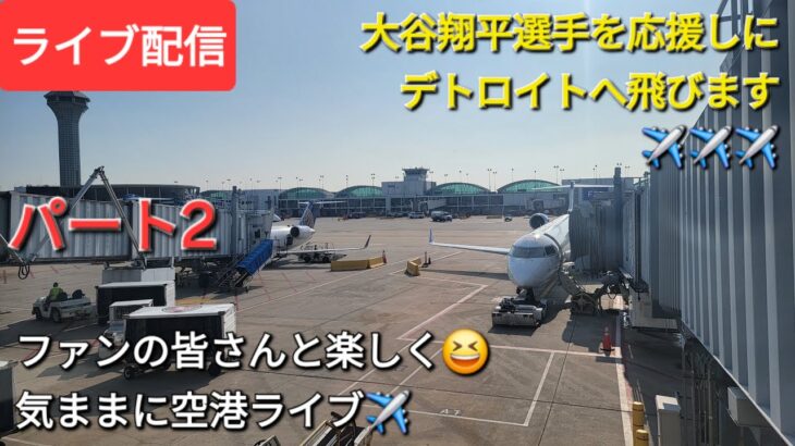 【ライブ配信パート2】大谷翔平選手を応援しにデトロイトへ飛びます✈️✈️✈️ファンの皆さんと楽しく😆気ままに空港ライブ✈️Shinsuke Handyman がライブ配信中！