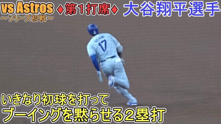 ♦１回の攻撃♦センター左へ俊足飛ばして2塁打＆塁上の様子～第１打席～【大谷翔平選手】対ヒューストン・アストロズ～シリーズ最終戦～Shohei Ohtani vs Astros 2024