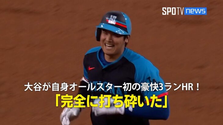 【現地実況】大谷翔平が自身オールスター初となる豪快3ランホームラン！「完全に打ち砕いた」