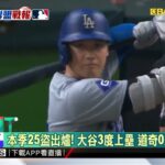 大谷3度上壘吹風！ 「雙安+盜壘」道奇仍被完封@newsebc