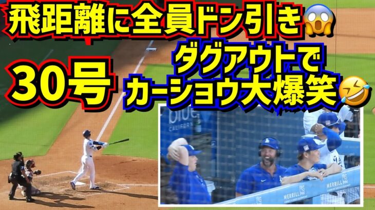 飛び過ぎた30号‼️その時ダグアウトでカーショウが大爆笑🤣みんなドン引き💦 【現地映像】7/22vsレッドソックスShoheiOhtani HomeRun