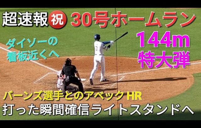 ♦️超速報♦️㊗️30号ホームラン【大谷翔平選手】バーンズ選手とのアベックホームラン⚾️打った瞬間確信144m特大弾 vsボストン・ レッドソックス〜シリーズ最終戦〜