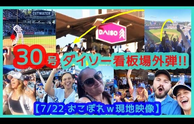 ⚾️大谷翔平30号ダイソー看板場外弾で本拠地が揺れるｗ【おこぼれｗ現地映像まとめ】（2024.7.22 Dodgers 9-6 Red Sox）