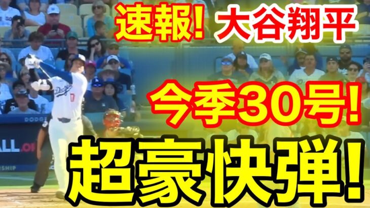 速報！キター㊗️大谷ウッタゾ!!!今季30号ホームラン！本塁打！大谷翔平　第3打席【7.21現地映像】レッドソックス2-5ドジャース1番DH大谷翔平　5回裏無死ランナーなし