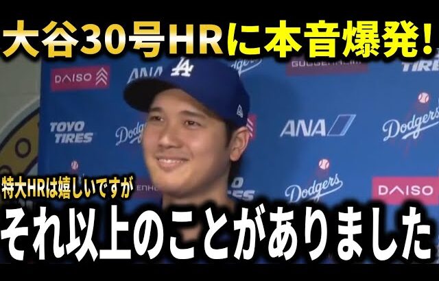 【大谷翔平】『僕の30号HRより嬉しい出来事が試合中ありました』大谷翔平日本人史上初の記録達成も驚きの態度でロバーツ監督やカーショー感激!!【大谷翔平/海外の反応】