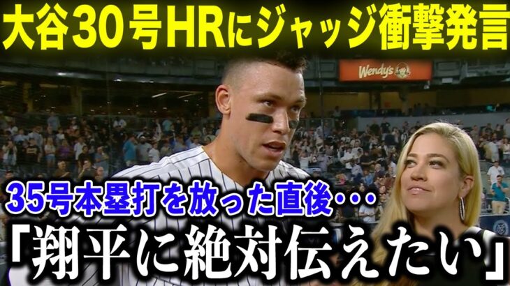 大谷翔平30号HRに、35号HRのジャッジがインタビューで語った衝撃本音「彼に絶対伝えたいことがある！」メジャーNo.1同士の対決にまさかの展開！【海外の反応/MLBメジャー/野球】