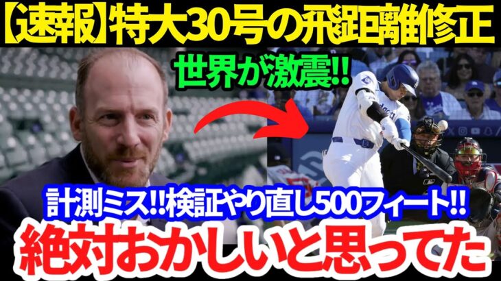 【速報】誰もが目を疑った!! 大谷翔平の超特大30号HRが飛距離500フィートに訂正の依頼!!