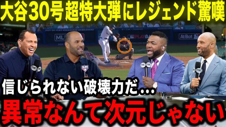 【大谷翔平】30号超特大ホームランにレジェンドOBら唖然「翔平のパワーはあまりにも異常だ!!」敵軍を打ち砕く破壊力にオルティズ･ジーター･Aロッド･プホルスが驚嘆【海外の反応/MLB/野球】