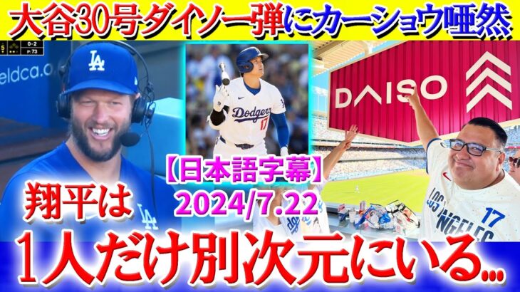 大谷の30号ダイソー弾に呆れ返るカーショウww「翔平だけ一人別次元にいる…」【日本語字幕】