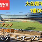 【ライブ配信】対サンフランシスコ・ジャイアンツ〜シリーズ3戦目〜大谷翔平選手は1番DHで出場⚾️まもなくゲートオープン💫Shinsuke Handyman がライブ配信中！