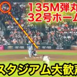 敵地が大歓声！大谷32号弾丸特大ホームラン！現地映像